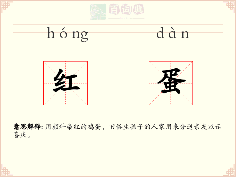 红蛋