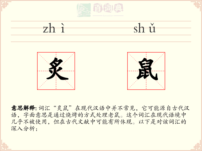 炙鼠