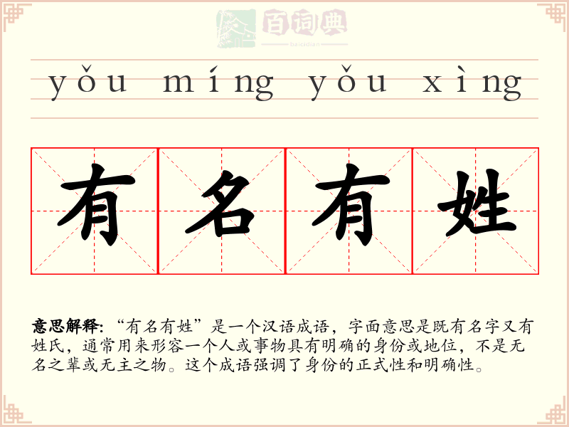 有名有姓