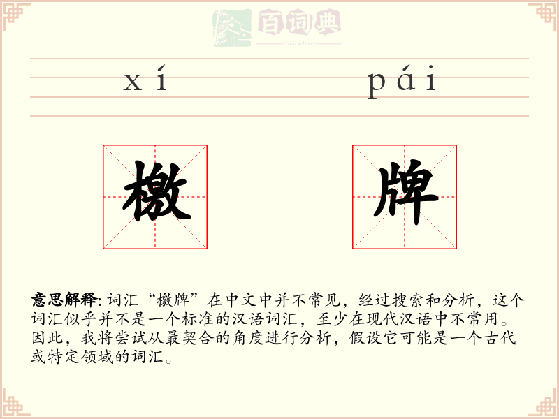 檄牌