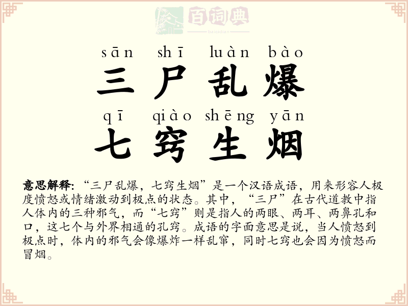 三尸乱爆，七窍生烟