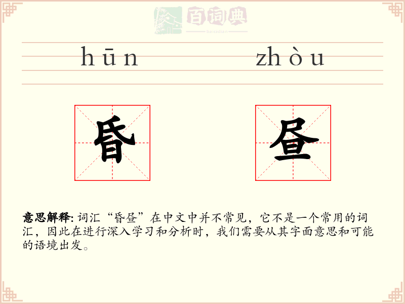 昏昼