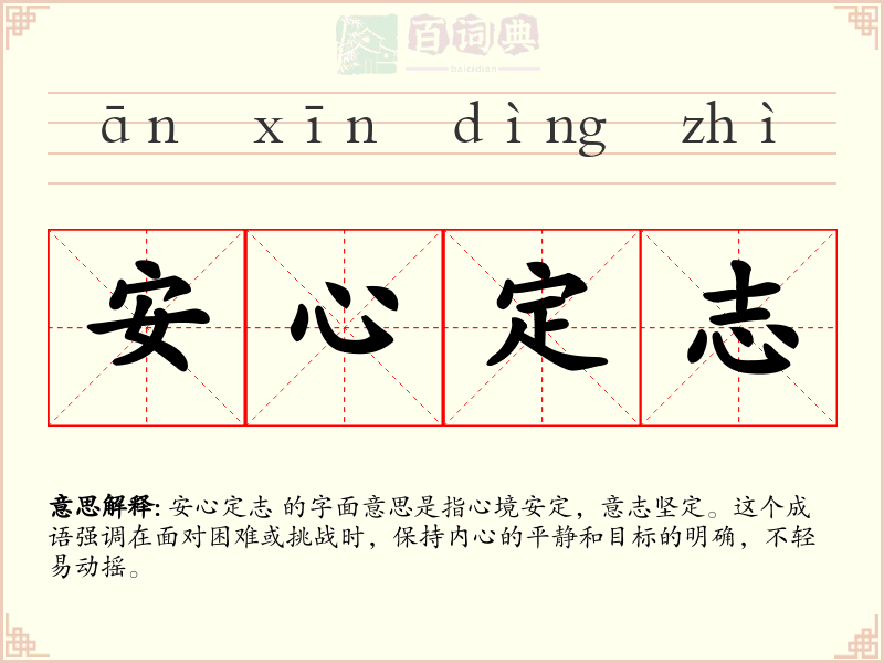安心定志