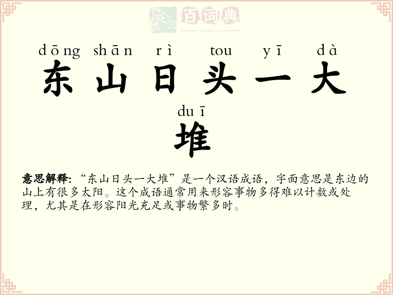 东山日头一大堆