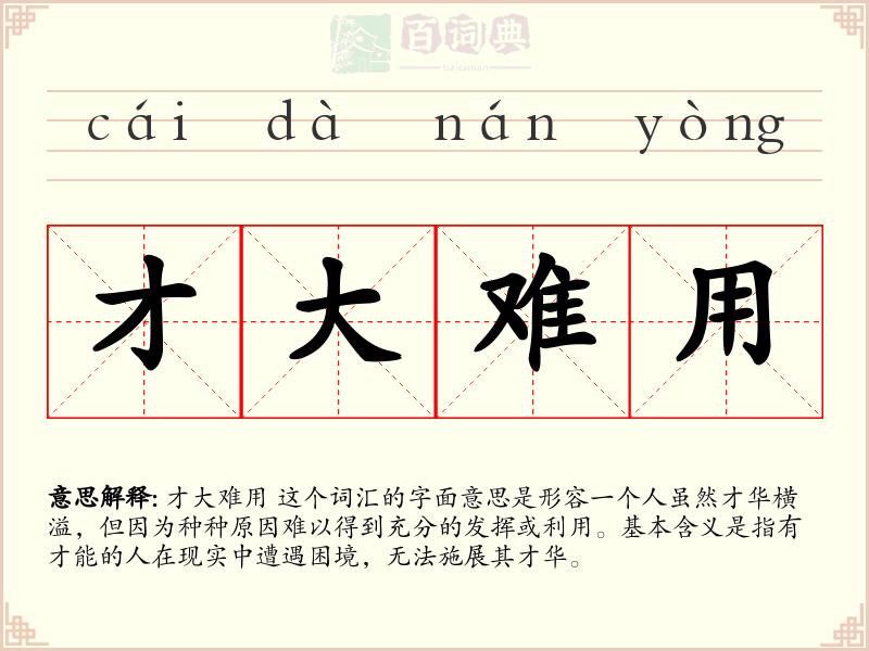 才大难用