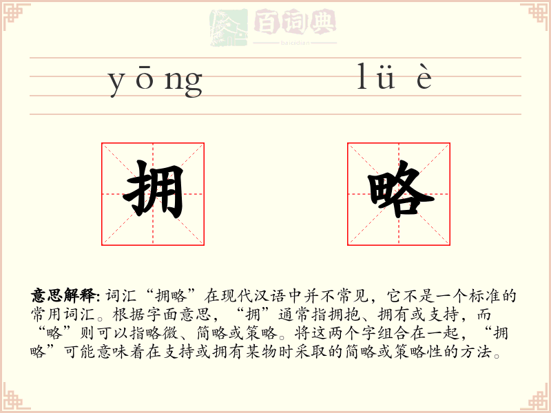 拥略