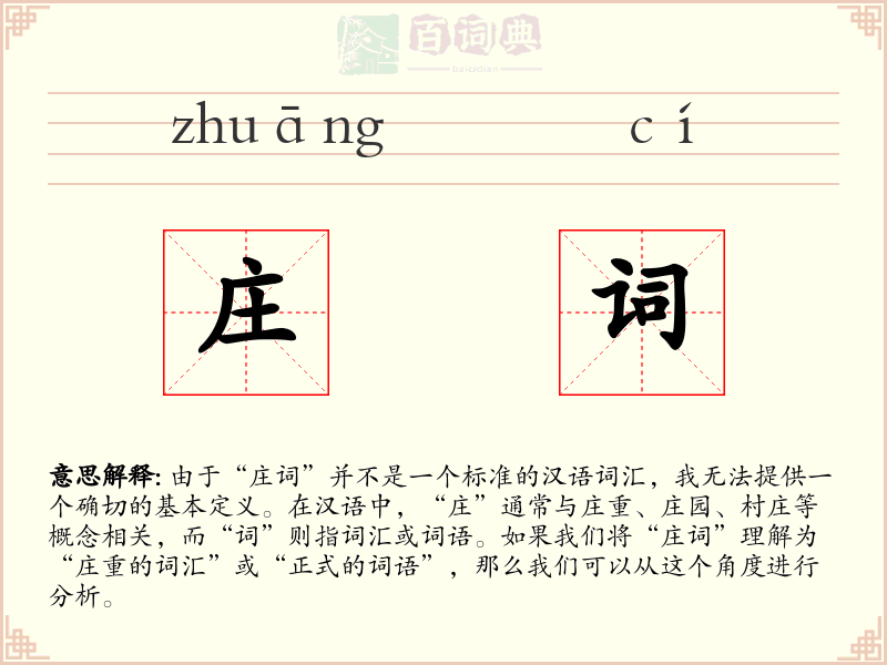 庄词