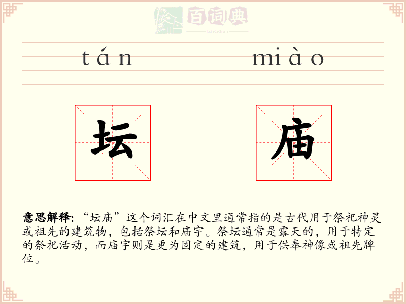 坛庙