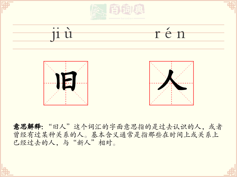 旧人