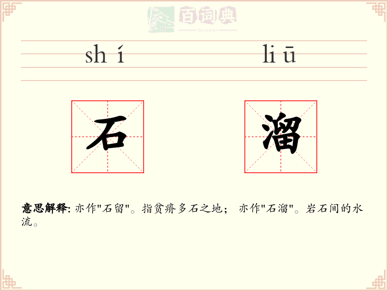 石溜