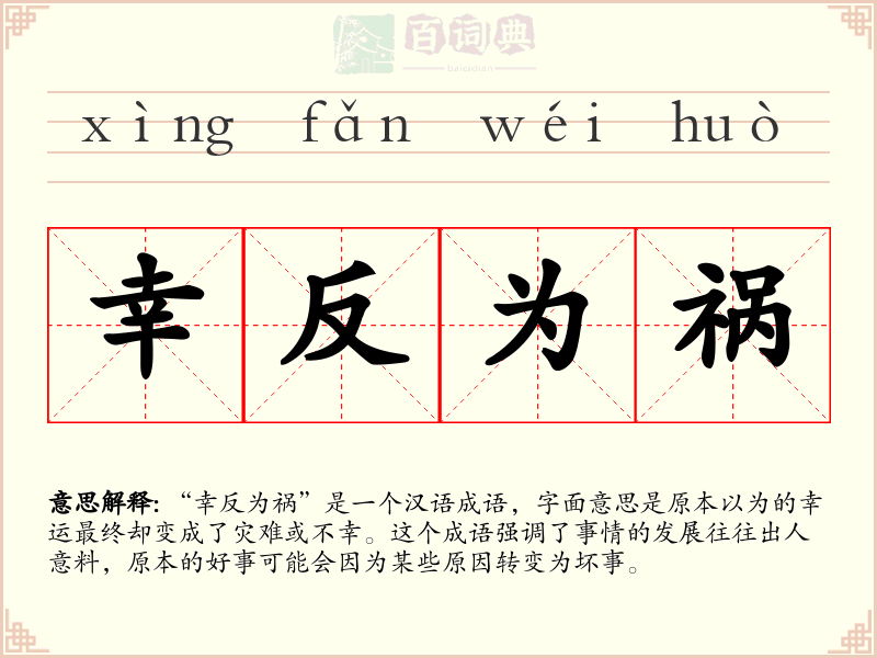 幸反为祸