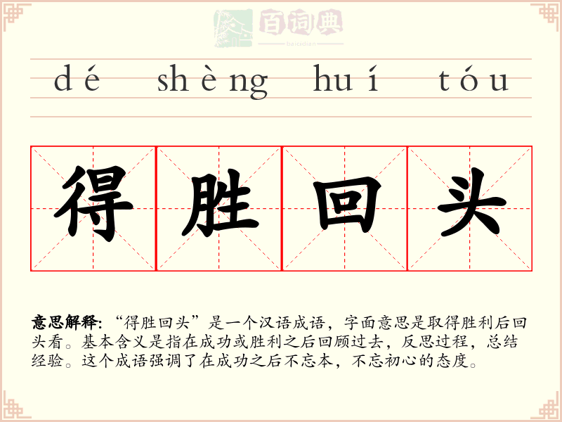 得胜回头
