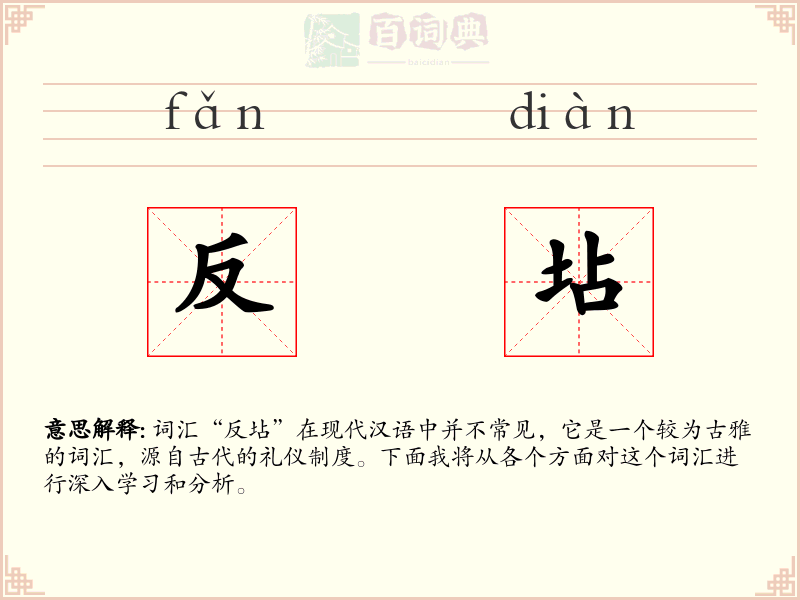 反坫
