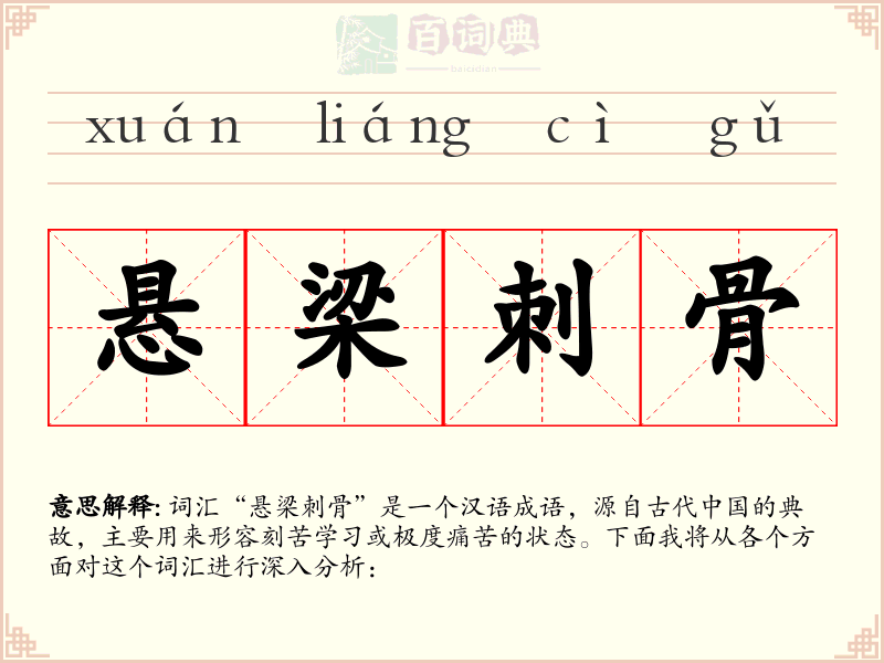 悬梁刺骨