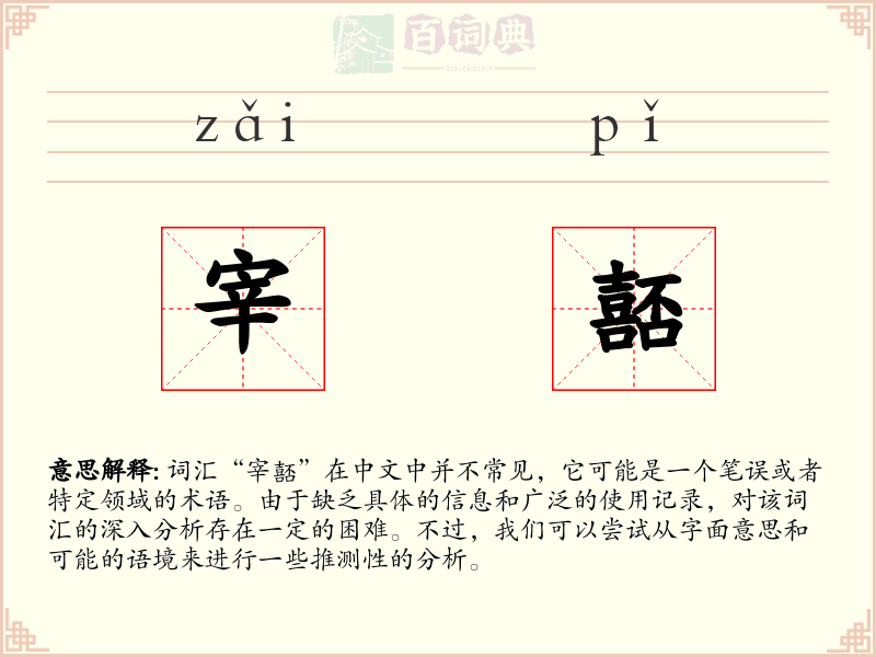 宰嚭