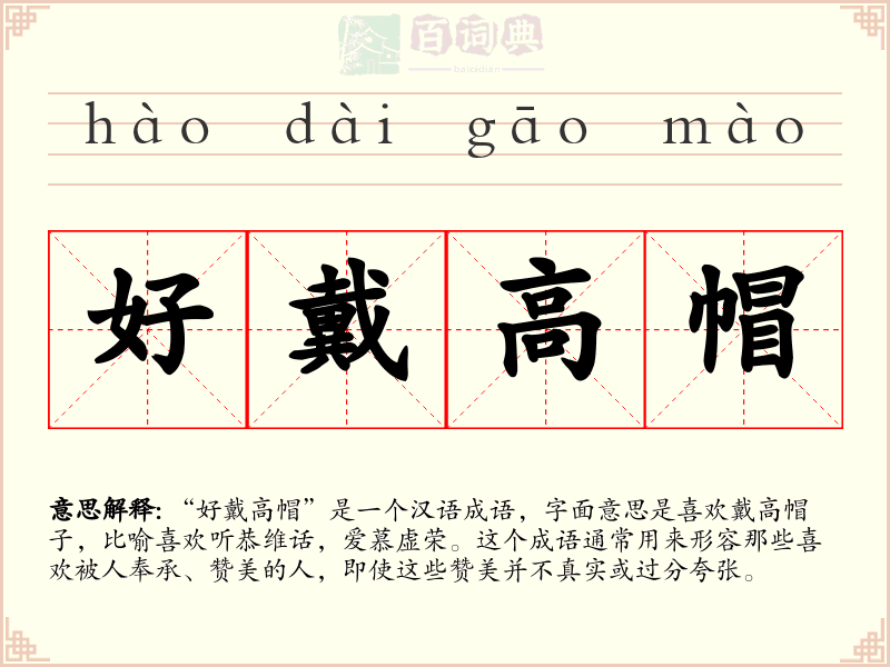 好戴高帽