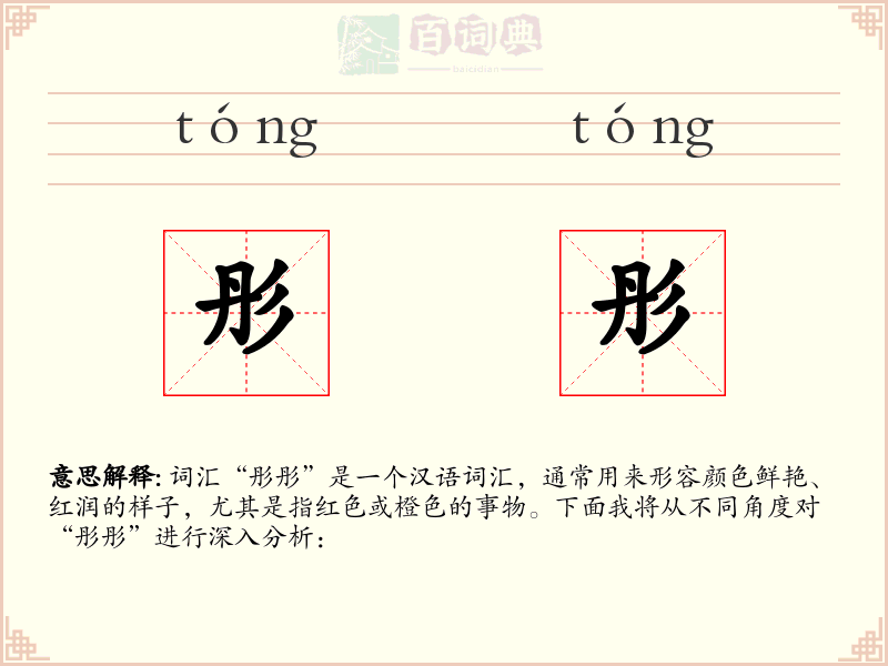 彤彤