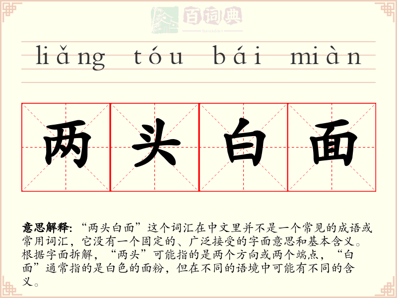 两头白面