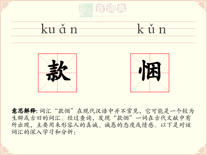 款悃