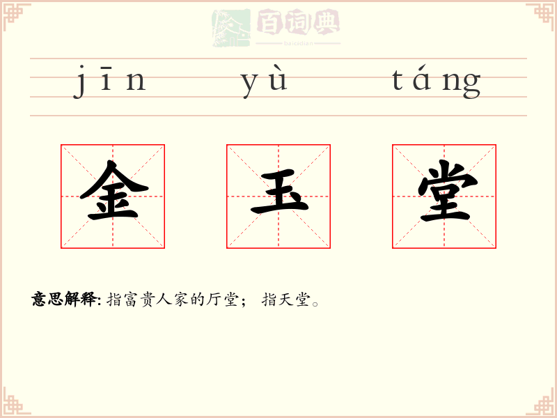 金玉堂