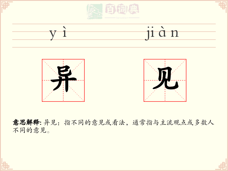 异见