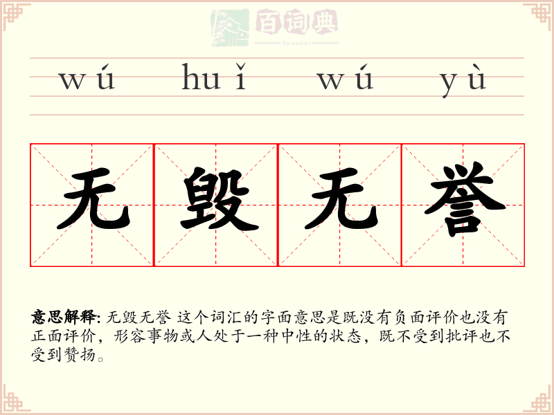 无毁无誉