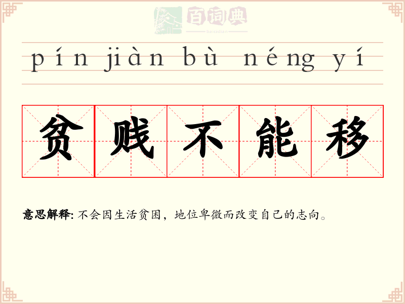 贫贱不能移