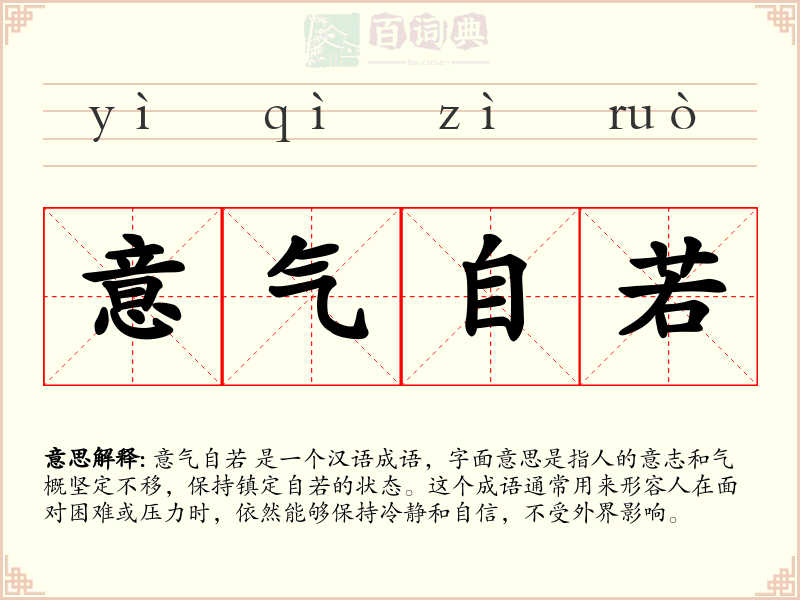 意气自若
