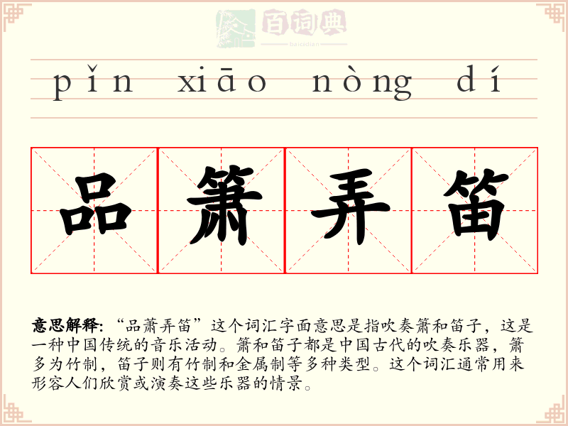 品箫弄笛