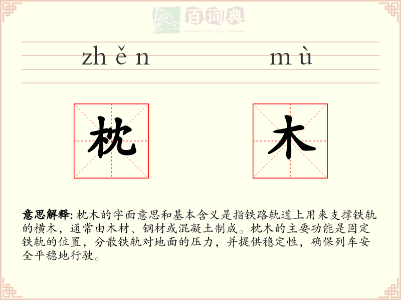 枕木