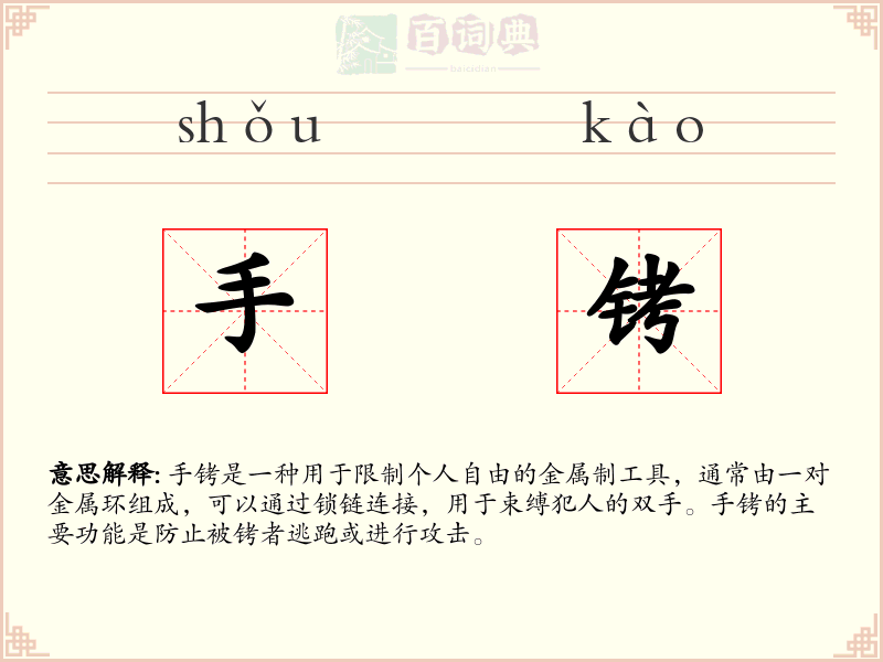 手铐