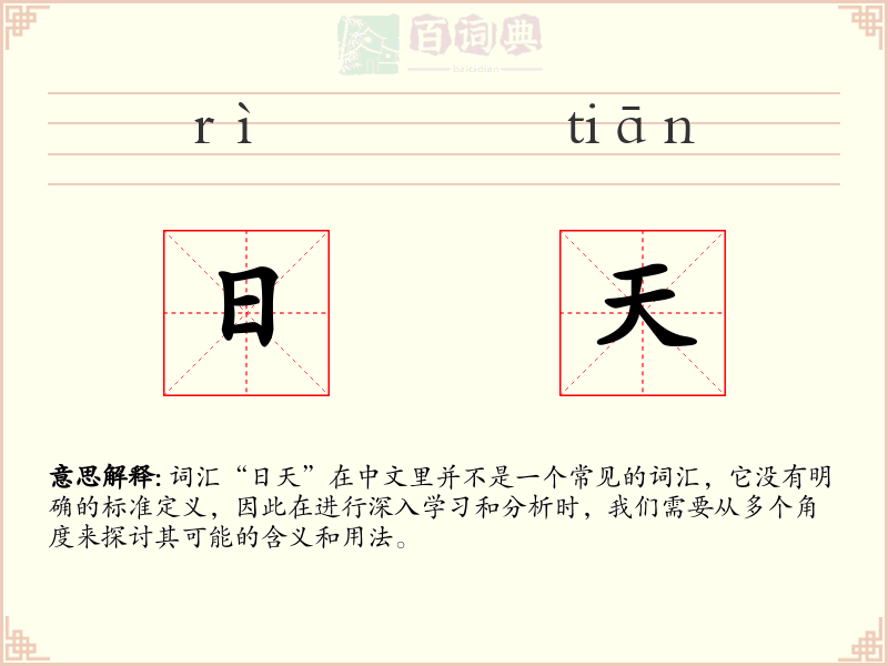 日天