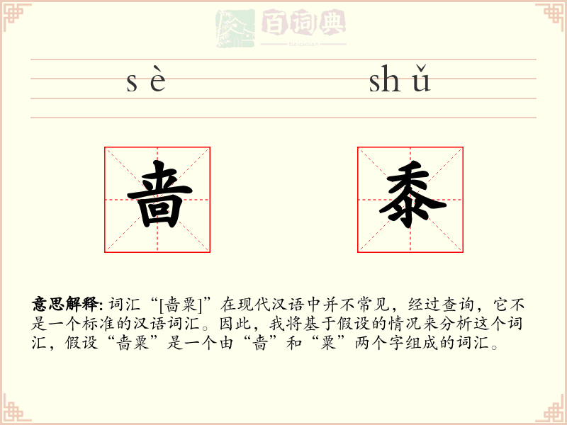 啬黍