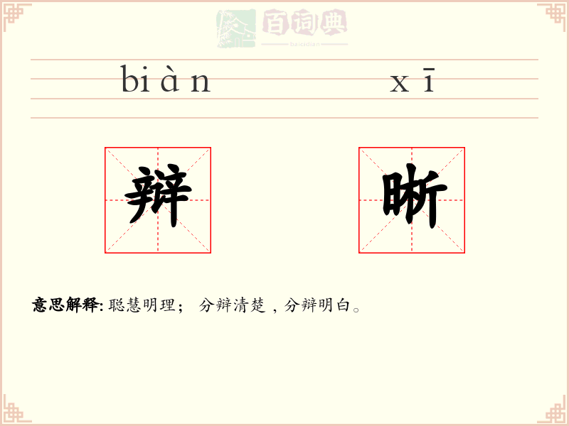 辩晰