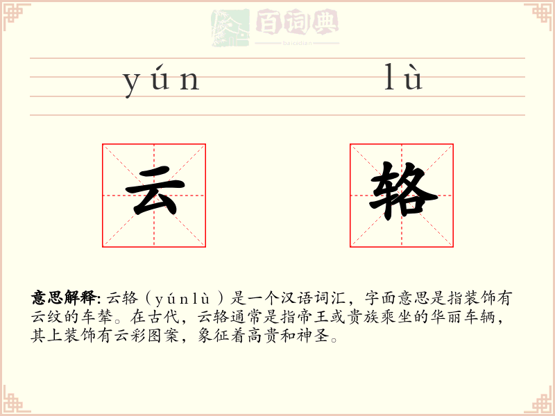 云辂
