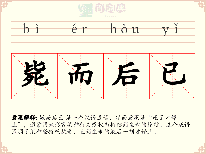毙而后已