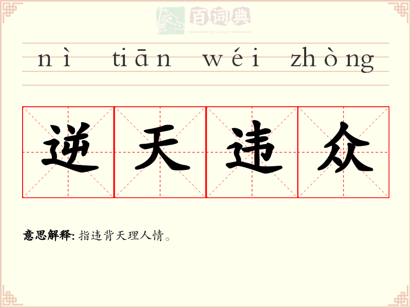 逆天违众