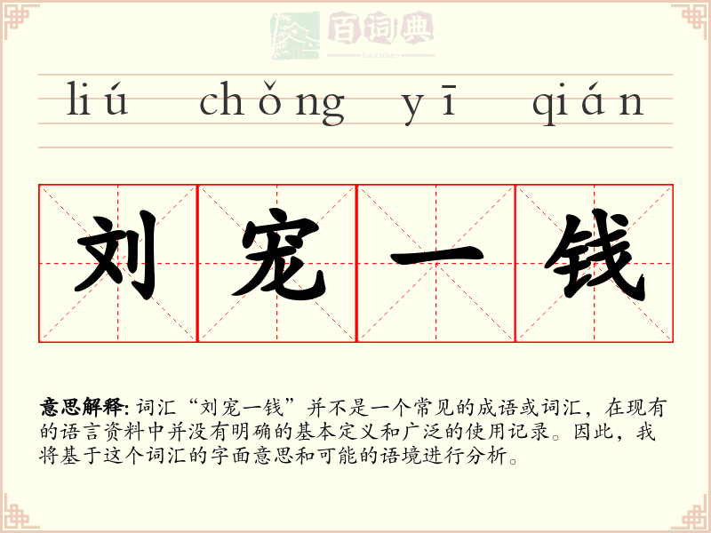 刘宠一钱