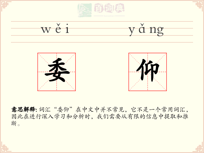 委仰