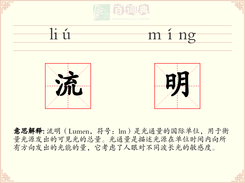 流明