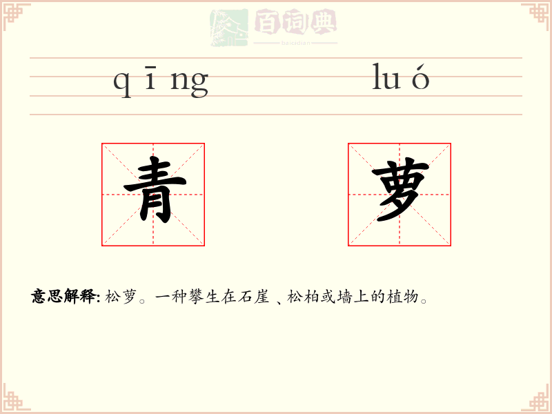 青萝