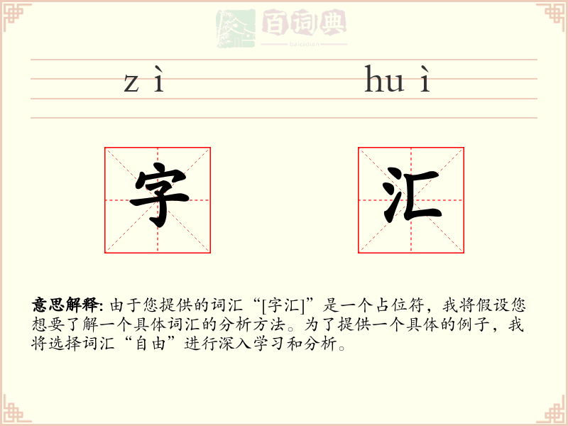 字汇