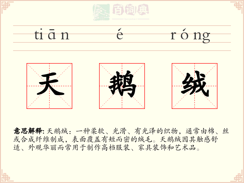 天鹅绒