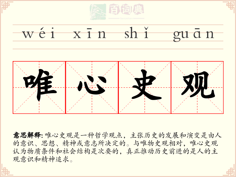 唯心史观