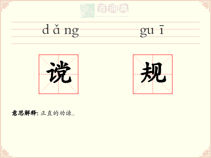 谠规