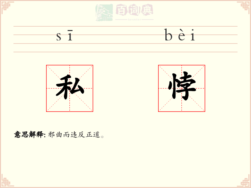 私悖