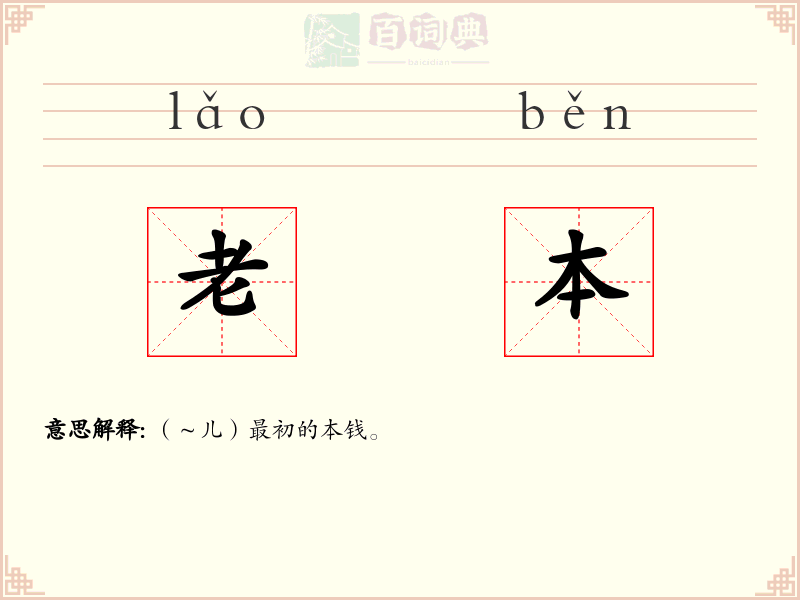 老本