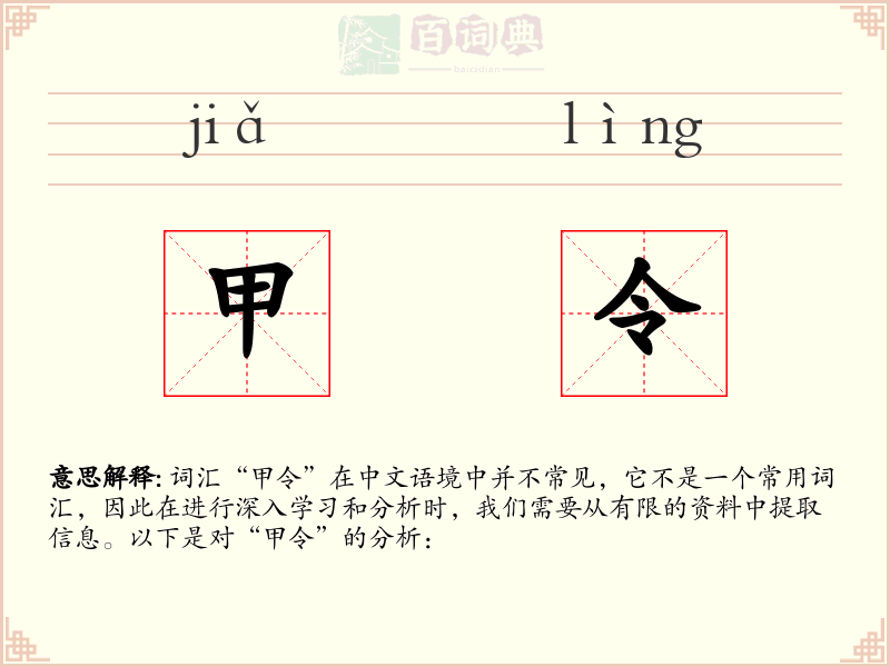 甲令