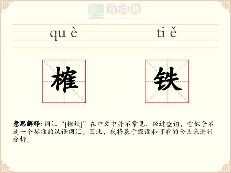 榷铁