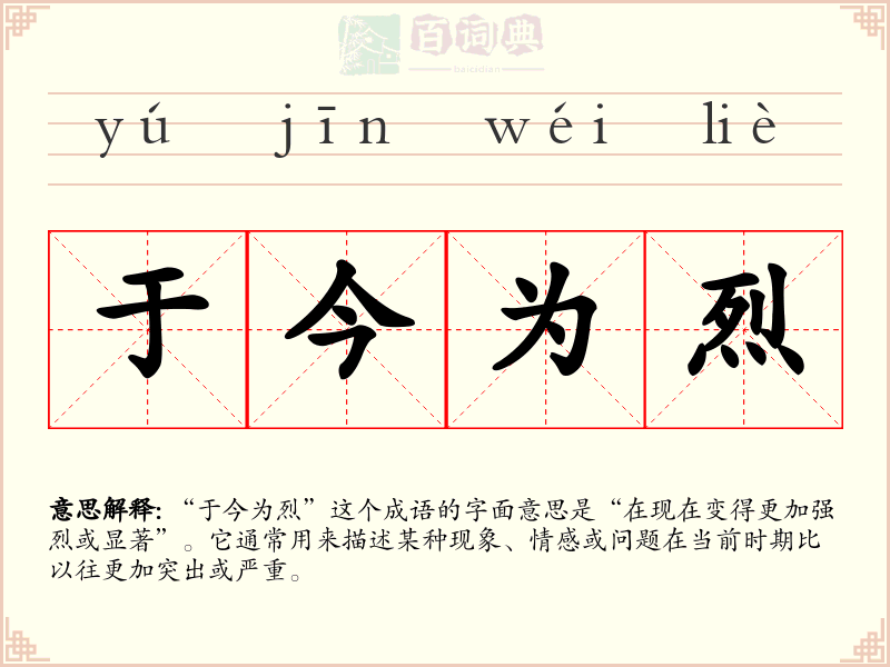 于今为烈